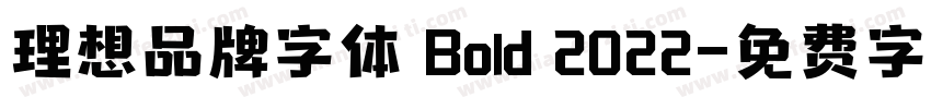 理想品牌字体 Bold 2022字体转换